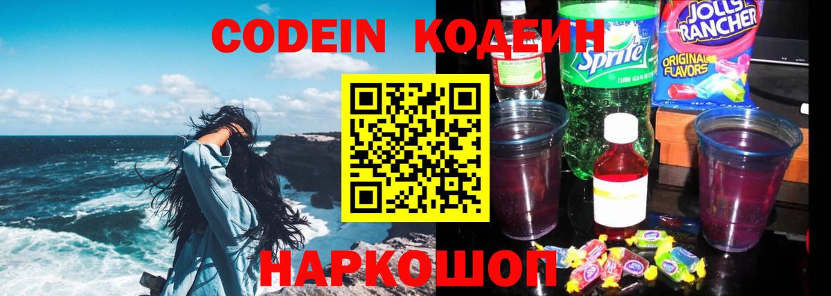 Кодеин Purple Drank Медногорск
