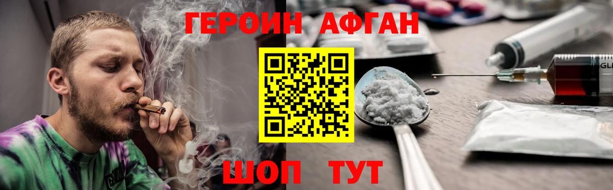 ГЕРОИН Афган Медногорск